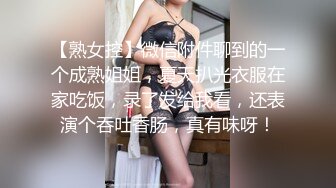 【熟女控】微信附件聊到的一个成熟姐姐，夏天扒光衣服在家吃饭，录了发给我看，还表演个吞吐香肠，真有味呀！