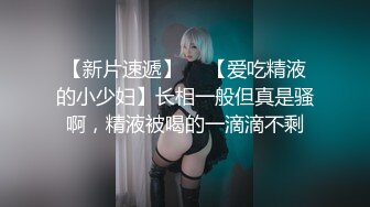   最新封神极品性爱灌醉美女邻居新作-女邻居穿上情趣内衣太有魅力了 简直比妓女还要风骚