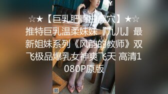 【极品骚货反_差婊】最新精选10套超高颜值美女生活淫乱私拍甄选 内射 爆菊 啪啪 口爆 反_差 完美露脸 第②季