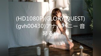 (HD1080P)(GLORY QUEST)(gvh00430)アナルバニー 音琴るい