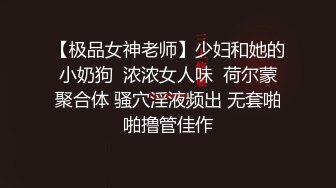  性感车模极品大秀，全程露脸身材好颜值高，被纹身大哥调教玩奶抠逼