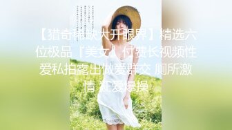 -美娇娘户外露天停车场直接掏出假阳具插穴潮吹 差点被巡逻队看到