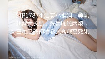 STP18019 高颜值性感大长腿黑衣妹，特写掰穴舔逼69姿势口交抽插大力猛操