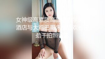 《极品女神反差泄密》万狼求购网红可盐可甜清纯萝莉系美少女lewd私拍第二季，啪啪多水蜜穴SM调教纯纯人形小母狗 (20)