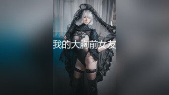 【台湾情侣泄密】❤️开发小女友把她玩成小母狗