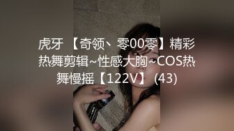 虎牙 【奇领丶零00零】精彩热舞剪辑~性感大胸~COS热舞慢摇【122V】 (43)