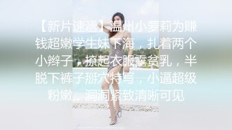 【妇女研究员】婀娜多姿美女一排排，大神艳福不浅，每场看逼必备项目，爆操小姐姐高潮