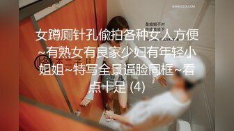 女蹲厕针孔偸拍各种女人方便~有熟女有良家少妇有年轻小姐姐~特写全景逼脸同框~看点十足 (4)