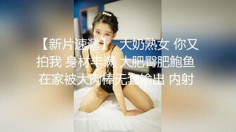 源码自录 阿黑颜反差婊【施施】戴狗链遛狗 无套啪啪口爆 6-16至7-18 【45V】 (2090)