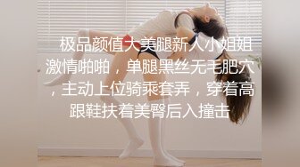    极品颜值大美腿新人小姐姐激情啪啪，单腿黑丝无毛肥穴，主动上位骑乘套弄，穿着高跟鞋扶着美臀后入撞击