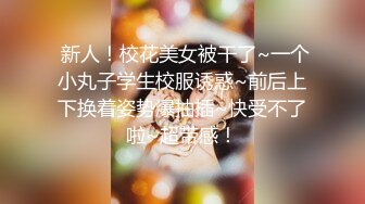 ❤️❤️大学城宾馆真实泄密！上帝视角欣赏猴急秃顶大叔约炮女大生，边肏边骚话挑逗，妹子啊啊不停喊爸爸，该说不说很会肏啊