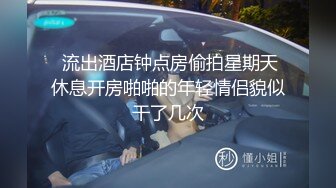 【新片速遞】 女上位操逼，黑丝连体情趣衣，道具自慰女上位无套打桩呻吟的骚气动人