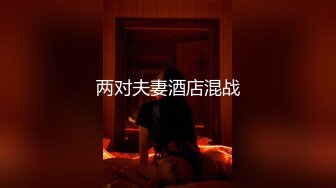 【新片速遞】   未公开怪盗迷J系列✅女教师同事聚餐酒水里被下料昏睡带到宾馆扒光尽情玩弄用跳蛋搞出好多爱液无套进入爽滑输出内射