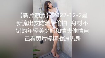 【新片速遞】  2022-12-10新鲜出炉乐橙酒店近视角清晰偷拍❤️眼镜闷骚美女被胖领导潜规则草完嘴巴草下面