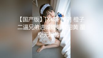 【 KFC 】高颜值小姐姐。男友在旁放心穿。超薄黑丝白色内