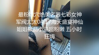 《极限CD大师精选》步行街、超市、商场贴身偸拍数位小姐姐神秘裙底太猛了直接真空上街身体一动两片大阴唇直颤