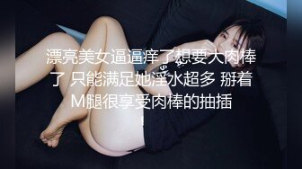 漂亮美女逼逼痒了想要大肉棒了 只能满足她淫水超多 掰着M腿很享受肉棒的抽插