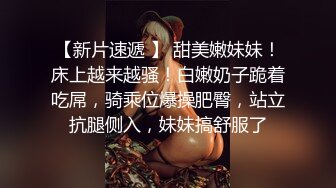 ⚡尤物性感娇妻『北纬三十』分享娇妻，女朋友想要被满足但嘴上却说轻点，还好被我识破