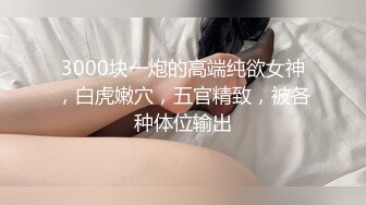 丰满黑丝嫂子 你哥整天忙着游戏 好久没碰男人的鸡吧了 啊啊 好大我都疏了 忍不住性感肥臀嫂子的勾引 内射了她  新帖标志