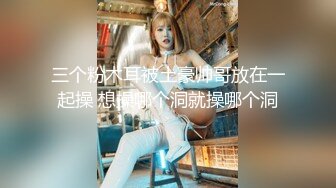 高颜值极品美少女小木登子大黑牛超频强制高潮，在线刮毛呈现完美鲜嫩粉穴 比脸还好看的肉蚌太有感觉了兄弟们!