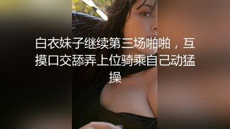 ✿反差白富美✿LO鞋长筒白袜可爱反差校花小姐姐，光听这个声音就受不了了，超顶身材极度淫骚，每一下都要插到底