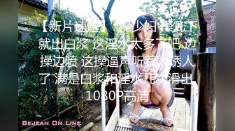 【新速片遞】 漂亮熟女人妻 宝贝你舔的真舒服 啊啊要高潮了不要停快给我 不行了你还不射要搞废了 小伙操逼太猛大姐最后连连求饶