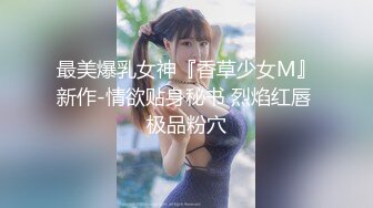 潮噴淫娃禦姐〖小水水〗 公司高管女神私下是供老板隨時使用的泄欲工具，性感包臀裙