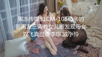 5/30最新 女友给的生日礼物约闺蜜一起来角色扮演VIP1196