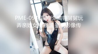 PME-075 钟宛冰 强欲小妈竟被继子操得抽蓄 饥渴人妻需要鲜肉回春 蜜桃影像传媒