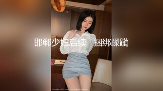 风骚小美女CD甜甜下面长着根小鸡鸡，把鸡鸡锁起来然后慰菊，这波操作很高潮  淫语诱惑！！