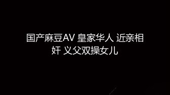 紧跟下楼退房的美少妇，哇竟然没有内裤，估计是刚刚打完炮出来吧！