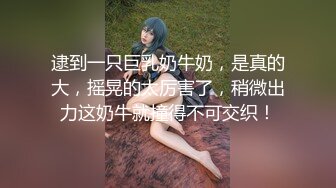 ❤️巨乳女神❤️真心换真心,力度换声音 如果上面樱桃小嘴,下面咸湿大嘴,后面菊花洞洞只能选择一个让你插,你会选择哪一个呢？