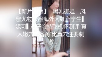 【周狂人探花】约操人妻