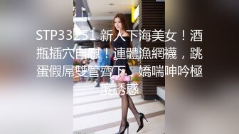 STP33251 新人下海美女！酒瓶插穴自慰！連體漁網襪，跳蛋假屌雙管齊下，嬌喘呻吟極度誘惑