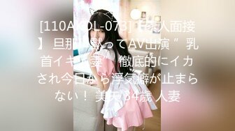 [110AKDL-073]【素人面接】 旦那に黙ってAV出演 ”乳首イキ人妻” 徹底的にイカされ今日から浮気癖が止まらない！ 美矢 34歳 人妻