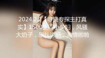 2024.2.2【寻良专探主打真实】1500上门小少妇，风骚大奶子，黑丝诱惑，激情啪啪