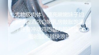 极致造爱视觉享受！OnlyFans火爆天然巨乳学妹【爹咪】最新解锁剧情私拍2部，与妹妹男友偸情+泳衣学生妹被教练肏