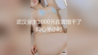 娇小可爱的美少妇 卖力口交深喉，女上位无套啪啪，大蝴蝶逼被胖老公传教士狠狠操了