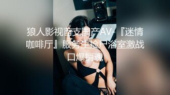 狼人影视首支国产AV-『迷情咖啡厅』服务生捡尸浴室激战口爆销魂