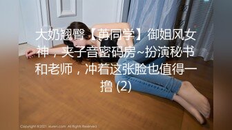 巅峰淫妻『巧克力牛奶』01.12最新流出-迷人黑丝翘臀淫妻约粉丝 骑乘顶操内射