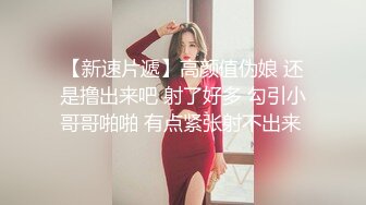  理工眼镜男暑假约炮曾经的美乳高中女同学人肉打桩机抽插爆颜射妹子嘴里对白清晰