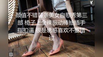 颜值不错苗条美女自慰秀第三部 椅子上全裸振动棒抽插手指扣逼 很是诱惑喜欢不要错过