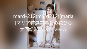 mard-212(mard212)[maria]マリア特選美熟女の花びら大回転20人スペシャル