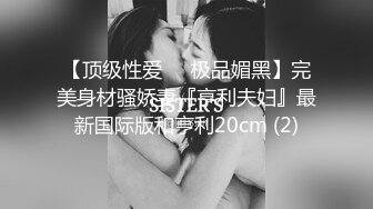 《台湾情侣泄密》身材丰满的美少妇 和前任分手后性爱视频遭曝光