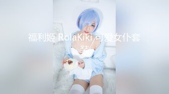 《最新✿精品✿福利》✿青春无敌✿抖音风极品长腿推特Only网红女神dong小姐裸舞私拍✿可盐可甜各种制服情趣衣服跳着跳着就没了