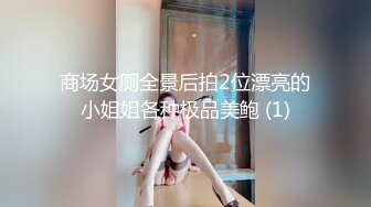 一代炮王【山鸡岁月】未流出，横扫街头一天连续干几炮，少女嫩妹一网打尽