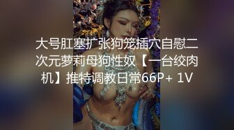 STP28566 爆乳肥臀网红女神！肉欲十足激情自慰！大屁股肥穴滴蜡，猛扣骚穴逼，假屌爆菊极度淫骚 VIP0600