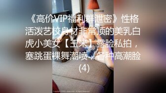 《高价VIP福利群泄密》性格活泼艺校身材非常顶的美乳白虎小美女【玉米】露脸私拍，塞跳蛋裸舞潮喷，各种高潮脸 (4)