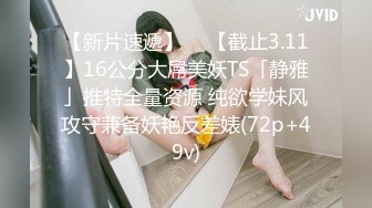 【新片速遞】  ✿91制片厂✿ 91YCM034 报复老公和老同学回家间父母 多莉