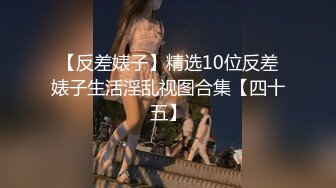 汕头离异少妇，到她家吃了饭搞事情，原来骚货还私藏了不少好货，让我拿肉棒一起操她，真过瘾！